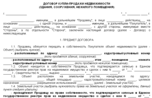 Договор купли-продажи недвижимости, образец