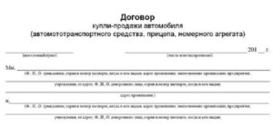 Договор купли-продажи номерного агрегата образец бланк