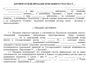 Договор купли-продажи объекта незавершенного строительства и земельного участка