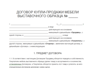 Договор купли-продажи одежды образец бланк