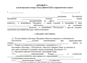 Договор купли продажи ООО образец бланк