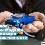 Договор купли продажи по доверенности автомобиля