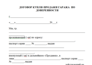 Договор купли-продажи по доверенности образец бланк