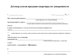 Договор купли-продажи по доверенности образец