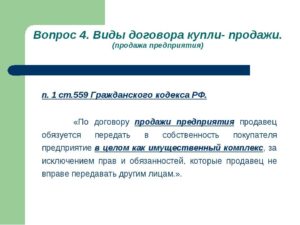Договор купли-продажи предприятия