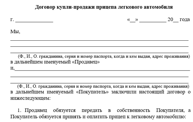Договор купли-продажи прицепа к легковому автомобилю: правила заполнения, образец бланка
