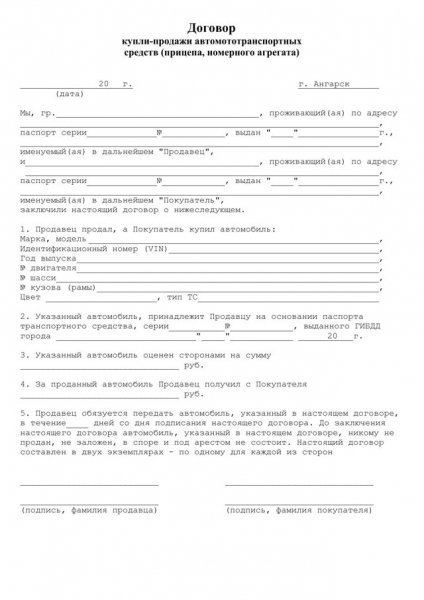 Договор купли-продажи прицепа к легковому автомобилю: правила заполнения, образец бланка
