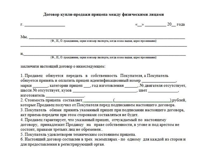Договор купли-продажи прицепа к легковому автомобилю: правила заполнения, образец бланка
