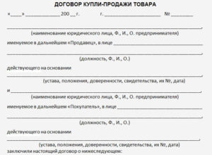 Договор купли-продажи продуктов питания образец бланк