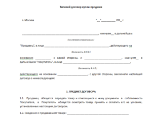 Договор купли-продажи простая форма