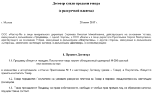 Договор купли-продажи с отсрочкой платежа образец бланк