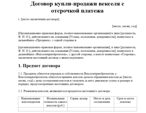 Договор купли-продажи с отсрочкой платежа образец бланк