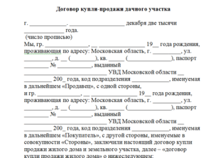 Договор купли-продажи садового участка образец бланк