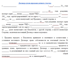 Договор купли-продажи садового участка с домом образец бланк