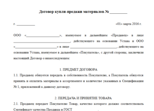 Договор купли-продажи строительных материалов