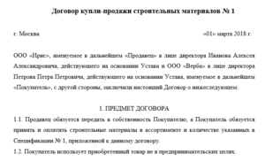 Договор купли-продажи строительных материалов