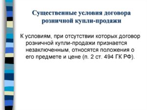 Договор купли продажи существенные условия