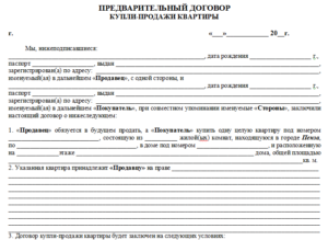 Договор купли продажи товара, предварительный