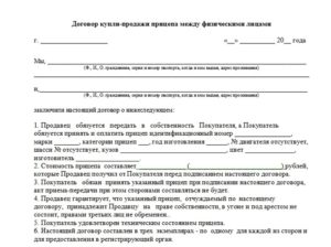 Договор купли-продажи транспортного средства между физическими лицами