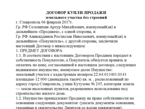 Договор купли-продажи земельного участка