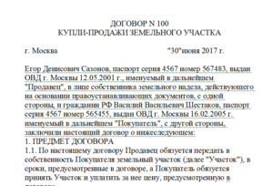 Договор купли-продажи земельного участка