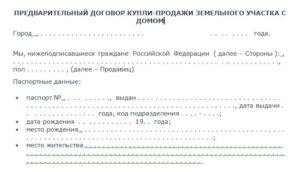 Договор купли-продажи земельного участка и хозблока, предварительный