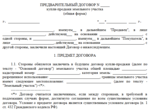 Договор купли-продажи земельного участка и хозблока, предварительный