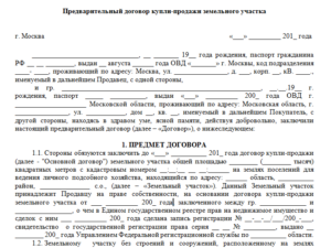 Договор купли-продажи земельного участка, предварительный, с задатком