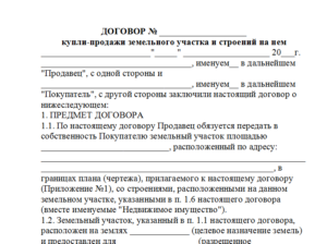 Договор купли-продажи земельного участка с домом образец бланк