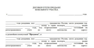 Договор купли-продажи земельного участка с обременением образец бланк