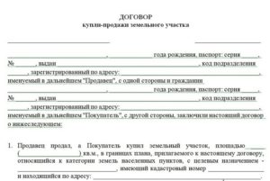Договор купли-продажи земельного участка с обременением образец бланк