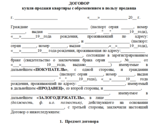 Договор купли-продажи земельного участка с обременением образец бланк
