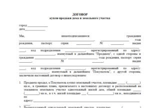 Договор купли-продажи земельного участка, в долях