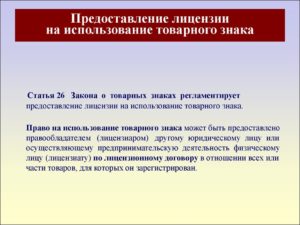 Договор, лицензионный, на использование товарного знака