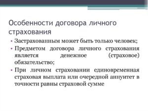 Договор личного страхования это