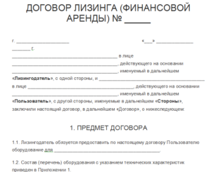Договор лизинга оборудования образец бланк