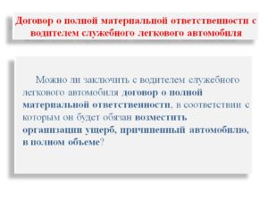 Договор материальной ответственности водителя за автомобиль образец бланк