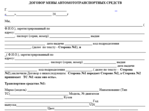 Договор мены автомобиля образец бланк