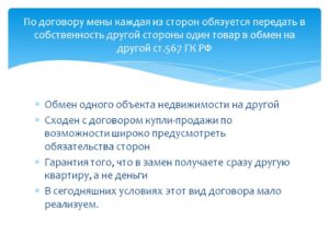 Договор мены ГК РФ