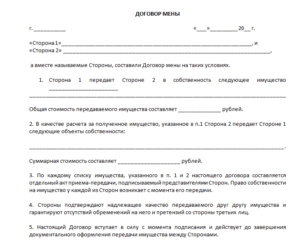Договор мены пример