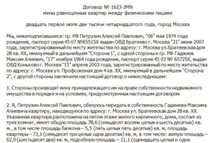 Договор мены жилого дома на квартиру