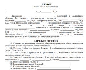 Договор мены жилого дома на квартиру