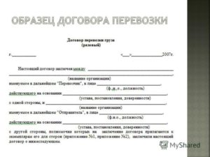 Договор на автомобильные перевозки грузов образец бланк