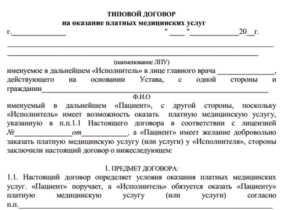 Договор на оказание платных медицинских услуг образец бланк
