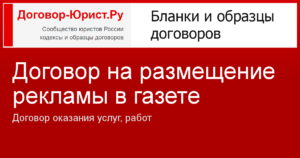 Договор на размещение рекламы образец бланк