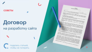 Договор на создание сайта, образец и правила составления