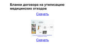 Договор на утилизацию медицинских отходов образец бланк