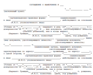 Договор о намерениях