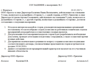 Договор о намерениях