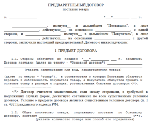 Договор о намерениях по поставке товара